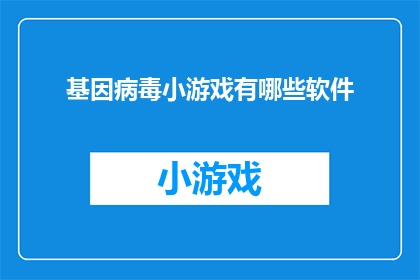 基因病毒小游戏有哪些软件(探索基因病毒小游戏的神秘世界：哪些软件能够带给你刺激的体验？)