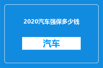 2020汽车强保多少钱(2020年汽车保养费用是多少？)