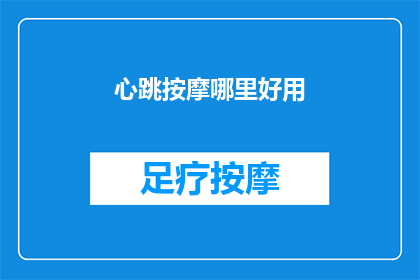心跳按摩哪里好用(哪里是进行心跳按摩的最佳位置？)