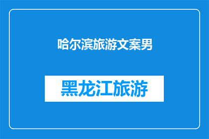 哈尔滨旅游文案男(哈尔滨旅行：探索这座冰雪之城的无限魅力，你准备好迎接挑战了吗？)