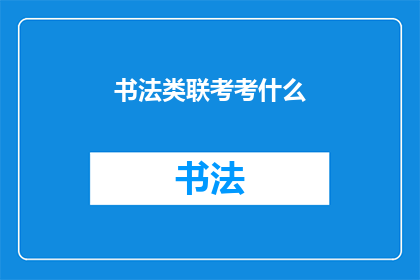书法类联考考什么(书法类联考究竟考查什么？)