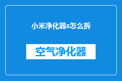 小米净化器s怎么拆(如何拆解小米净化器s？)