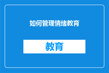 如何管理情绪教育(如何有效管理情绪并应用于教育实践中？)