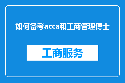 如何备考acca和工商管理博士(如何高效备考ACCA和工商管理博士课程？)