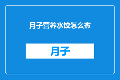 月子营养水饺怎么煮(如何正确烹制月子营养水饺？)