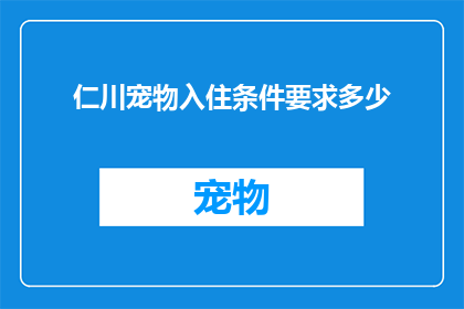 仁川宠物入住条件要求多少(您是否了解仁川宠物入住的具体要求？)