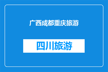 广西成都重庆旅游(广西成都重庆：您是否已经探索过这些旅游胜地？)