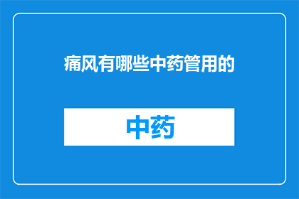 痛风有哪些中药管用的(痛风患者寻求中药治疗的有效性：哪些中药能缓解痛风症状？)