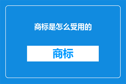商标是怎么受用的(商标如何为品牌带来实际利益？)