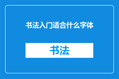 书法入门适合什么字体(书法入门应选择哪种字体？)