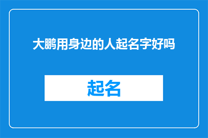 大鹏用身边的人起名字好吗(大鹏用身边的人起名字好吗？是否是一个恰当的疑问句标题？)