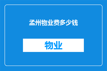 孟州物业费多少钱(孟州物业费标准是多少？)