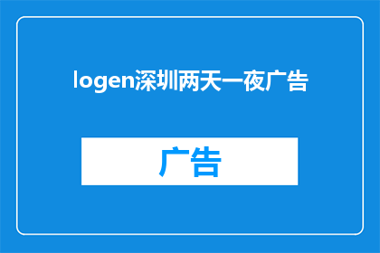 logen深圳两天一夜广告(深圳两天一夜广告活动，您是否已经做好准备？)