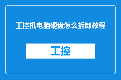 工控机电脑硬盘怎么拆卸教程(如何安全拆卸工控机电脑硬盘？详细步骤与注意事项一览)
