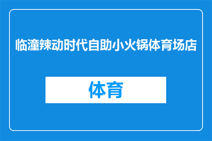 临潼辣动时代自助小火锅体育场店(临潼辣动时代自助小火锅体育场店是否值得一试？)