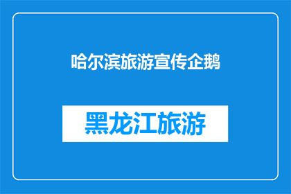 哈尔滨旅游宣传企鹅(哈尔滨旅游的魅力，企鹅们是否也为之倾倒？)