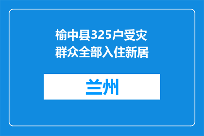 榆中县325户受灾群众全部入住新居