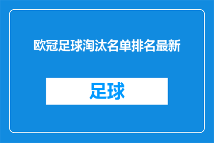 欧冠足球淘汰名单排名最新(欧冠足球淘汰名单排名最新：谁将挺进下一轮？)