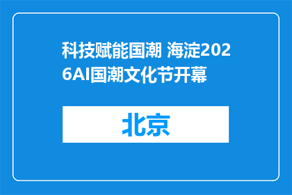 科技赋能国潮 海淀2026AI国潮文化节开幕