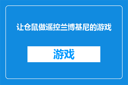 让仓鼠做遥控兰博基尼的游戏(让仓鼠成为遥控兰博基尼的驾驶者：一个充满乐趣和挑战的游戏设想)