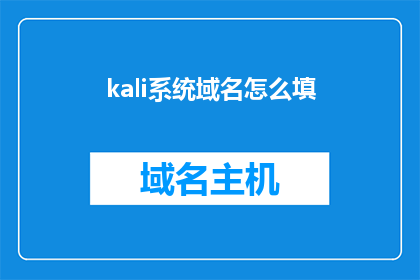 kali系统域名怎么填(如何正确填写Kali系统的域名？)