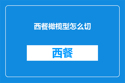 西餐橄榄型怎么切(如何优雅地切割西餐橄榄？)