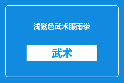 浅紫色武术服南拳(浅紫色武术服南拳：您是否了解其背后的文化与历史？)