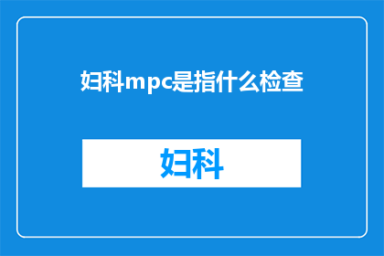 妇科mpc是指什么检查(妇科MPC检查是什么？)