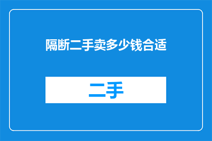 隔断二手卖多少钱合适(如何确定二手物品的合理售价？)