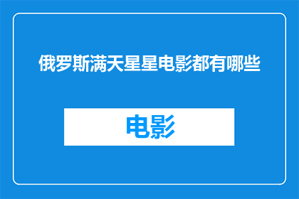 俄罗斯满天星星电影都有哪些(俄罗斯满天星星电影有哪些？)