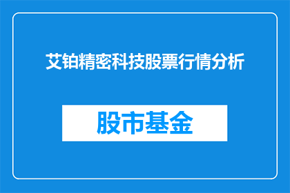 艾铂精密科技股票行情分析(艾铂精密科技股票行情分析：投资者如何解读其市场表现？)