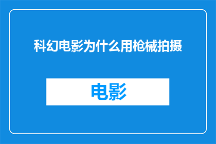 科幻电影为什么用枪械拍摄(为什么科幻电影偏爱使用枪械进行拍摄？)