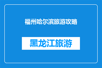 福州哈尔滨旅游攻略(探索福州与哈尔滨：旅游攻略的疑问解答)