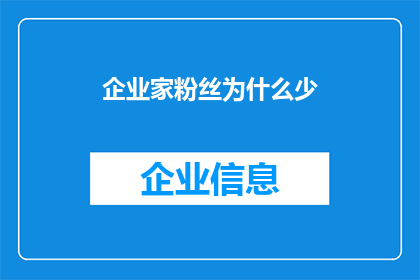 企业家粉丝为什么少(企业家粉丝为何稀少？)