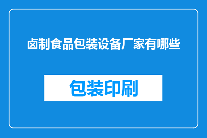 卤制食品包装设备厂家有哪些(询问哪些厂家提供卤制食品包装设备？)