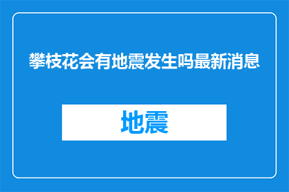 攀枝花会有地震发生吗最新消息(攀枝花地区地震预警最新消息，你了解吗？)
