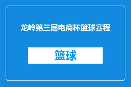 龙岭第三届电商杯篮球赛程(龙岭第三届电商杯篮球赛的赛程安排是怎样的？)