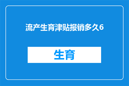 流产生育津贴报销多久6(流产生育津贴报销期限是多久？)