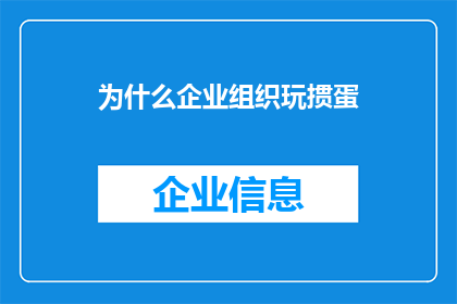 为什么企业组织玩掼蛋(企业组织为何热衷于玩掼蛋？)