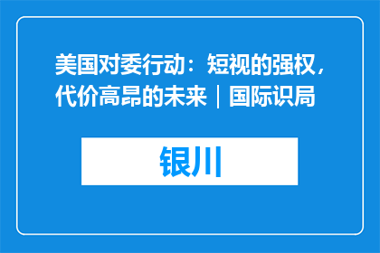 美国对委行动：短视的强权，代价高昂的未来｜国际识局