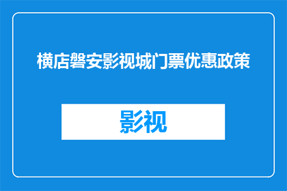 横店磐安影视城门票优惠政策(横店磐安影视城门票优惠政策是什么？)