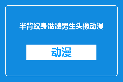 半背纹身骷髅男生头像动漫(半背纹身骷髅男生头像动漫：你见过这样的男生吗？)