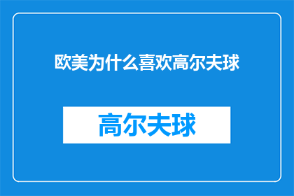 欧美为什么喜欢高尔夫球(欧美为何钟爱高尔夫球？探索高尔夫在西方文化中的独特魅力)