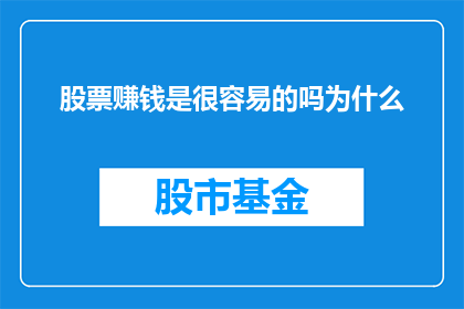 股票赚钱是很容易的吗为什么(股票投资真的如此简单吗？为何许多人仍难以获利？)