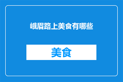 峨眉路上美食有哪些(峨眉路上的美食宝藏有哪些？)