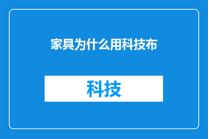 家具为什么用科技布(为什么家具行业偏爱科技布？)