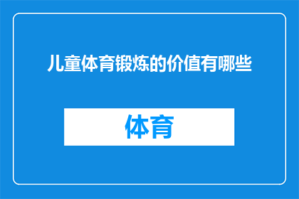 儿童体育锻炼的价值有哪些(儿童体育锻炼的价值究竟体现在哪里？)