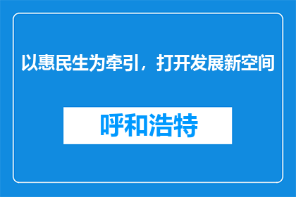 以惠民生为牵引，打开发展新空间