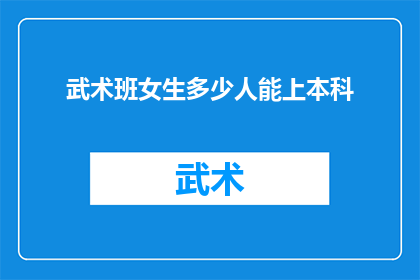 武术班女生多少人能上本科(武术班女生能否顺利升入本科学习？)