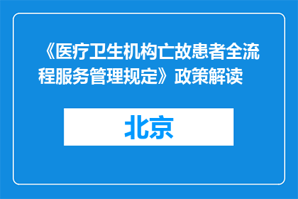 《医疗卫生机构亡故患者全流程服务管理规定》政策解读
